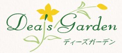 Dea’s  garden（ディーズガーデン）https://4seasons.jp/special/exteriorlight2
