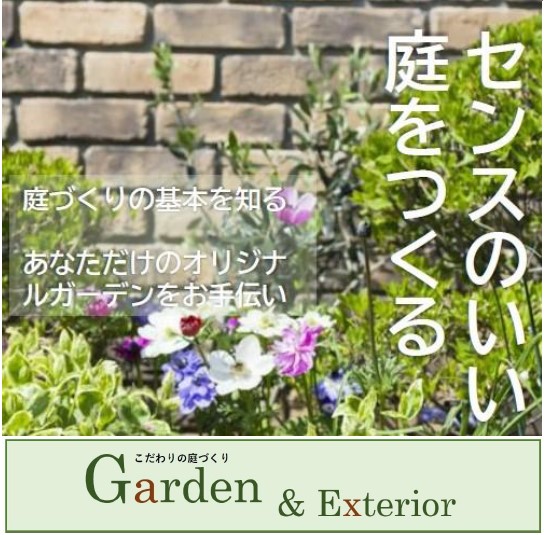 Webマガジン（Garden ＆Exterior）